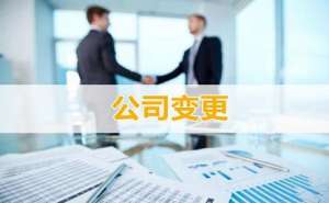 無(wú)為公司名稱變更后還要做些什么