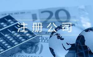 無(wú)為注冊(cè)公司代辦在審核時(shí)對(duì)法人的要求是什么