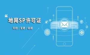 無(wú)為SP許可證的申請(qǐng)條件和注意事項(xiàng)有哪些