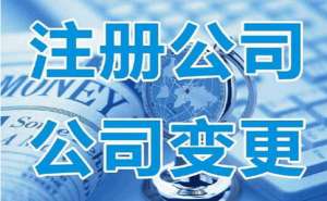 無為四川公司法人變更需要注意哪些問題呢