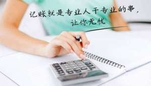 無(wú)為代理記賬要注意哪些問(wèn)題