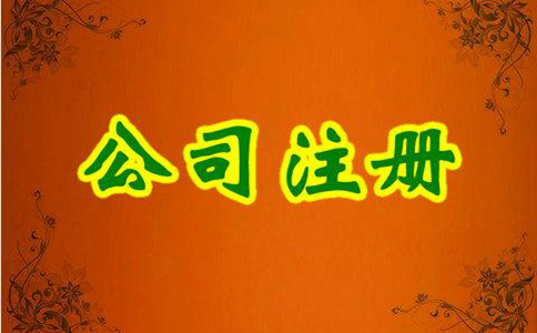 注冊互聯(lián)網(wǎng)公司需要什么條件? 注冊互聯(lián)網(wǎng)公司需要什么條件?