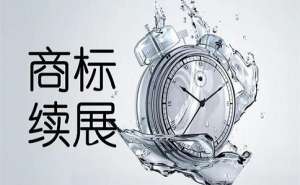 安徽蕪湖繁昌區(qū)商標(biāo)續(xù)展費(fèi)用是多少要提前多長時(shí)間辦理