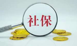 安徽蕪湖繁昌區(qū)社保補繳的N種辦法！