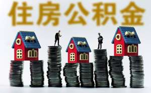 安徽蕪湖繁昌區(qū)企業(yè)辦理公積金賬戶需要準(zhǔn)備什么材料