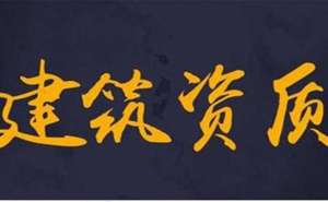 安徽蕪湖繁昌區(qū)建筑資質(zhì)辦理多少錢如何辦理
