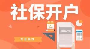 安徽蕪湖繁昌區(qū)企業(yè)社保開戶如何辦理 需要提供哪些材料？