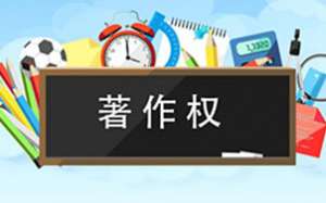 安徽蕪湖繁昌區(qū)軟件著作權(quán)你了解多少呢？