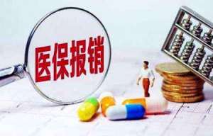 安徽蕪湖繁昌區(qū)醫(yī)保報(bào)銷(xiāo)3大原則，你清楚嗎？