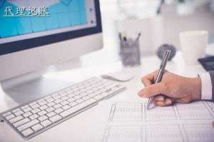 安徽蕪湖繁昌區(qū)企業(yè)代理記賬的流程是怎樣的