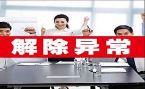 安徽蕪湖繁昌區(qū)公司如何移出經(jīng)營異常名錄