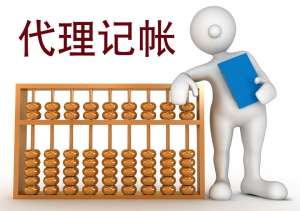 安徽蕪湖繁昌區(qū)代理記賬的那些相關(guān)常識