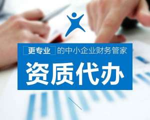 安徽蕪湖繁昌區(qū)找代辦資質公司辦理資質，有哪些好處？