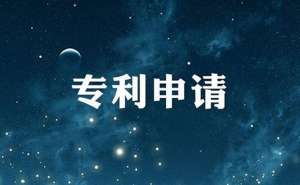 安徽蕪湖繁昌區(qū)發(fā)明專利申請流程以及注意事項(xiàng)有哪些？