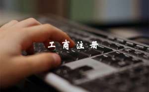 安徽蕪湖繁昌區(qū)辦理工商登記手續(xù)有哪些