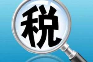安徽蕪湖繁昌區(qū)成都稅務(wù)代理的收費(fèi)標(biāo)準(zhǔn)是怎樣的