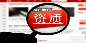 安徽蕪湖繁昌區(qū)北京建筑資質(zhì)代辦有哪些要求