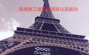 安徽蕪湖繁昌區(qū)四川建筑資質(zhì)辦理需要什么條件