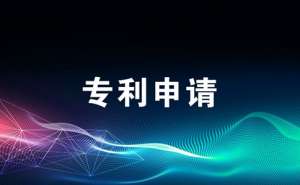 安徽蕪湖繁昌區(qū)申請醫(yī)藥類專利該怎么辦有什么技巧