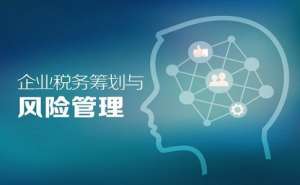 安徽蕪湖繁昌區(qū)企業(yè)為什么要進行納稅籌劃