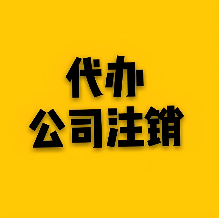 蕪湖注銷公司需要多長(zhǎng)時(shí)間？