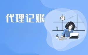 蕪湖代理記賬公司需要注意什么？