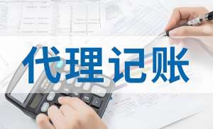 蕪湖想要找代理記賬公司服務(wù)具體有哪些流程？