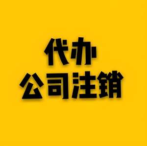 蕪湖的營業(yè)執(zhí)照注銷需要準(zhǔn)備哪些材料？