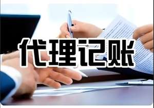 蕪湖代理記賬的流程和注意事項