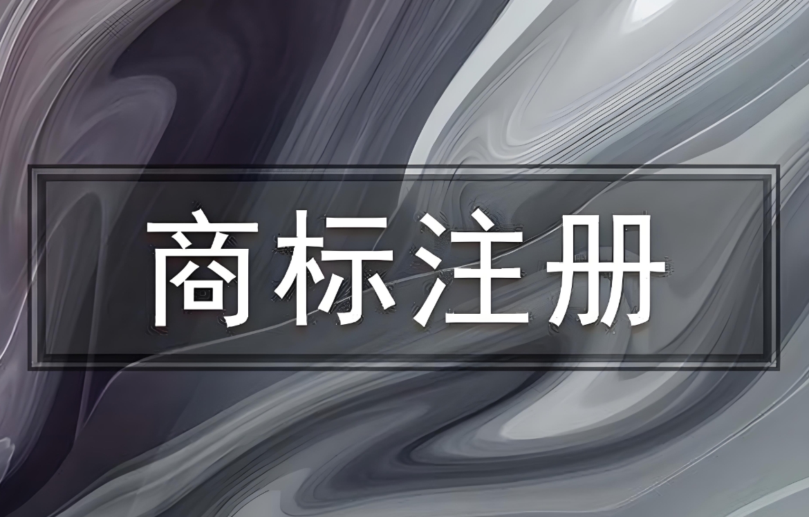 在蕪湖商標注冊不成功找代理公司會不會辦理？