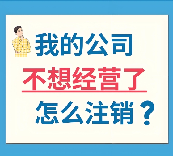 在蕪湖辦理公司注銷需要找代理公司嗎？收費多少