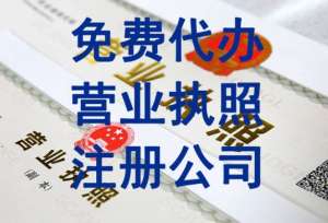 在蕪湖變更公司營業(yè)執(zhí)照需要多少錢手續(xù)費(fèi)