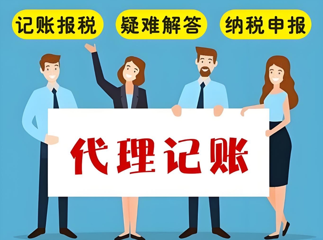 蕪湖代理記賬公司怎么選？收費標(biāo)準(zhǔn)是什么？