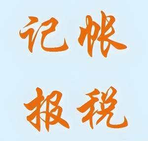 蕪湖代理記賬公司怎么選擇,有什么標(biāo)準(zhǔn)嗎？