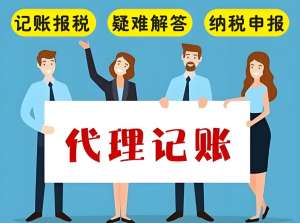 蕪湖代理記賬公司怎么選？收費(fèi)標(biāo)準(zhǔn)是什么？