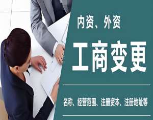 在蕪湖辦理工商變更需要多長(zhǎng)時(shí)間？需要帶哪些材料去辦理？
