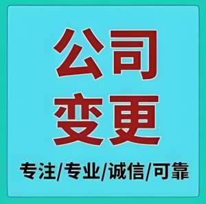 在蕪湖代辦公司變更怎么做？如何選擇代理機(jī)構(gòu)？