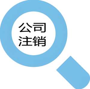 在蕪湖注銷(xiāo)公司稅務(wù)登記,需要交多少錢(qián)？