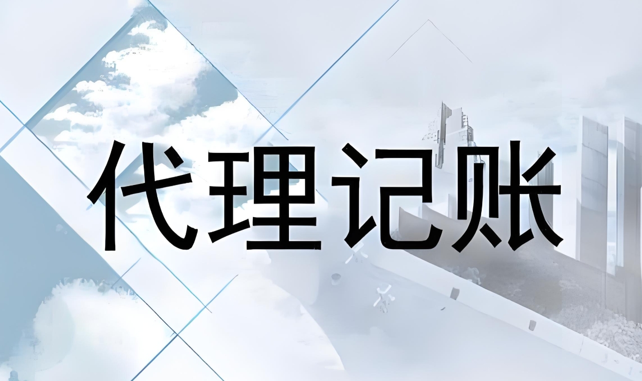 蕪湖會(huì)計(jì)代理記賬需要滿足哪些條件？