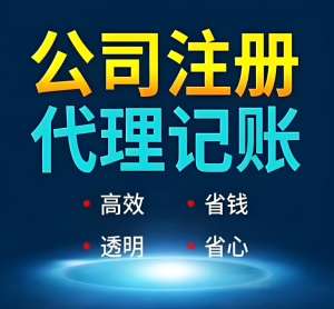 蕪湖代理記賬公司怎么選擇靠譜的？