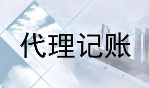 蕪湖會(huì)計(jì)代理記賬需要滿(mǎn)足哪些條件？
