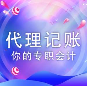 在蕪湖代理記賬公司與企業(yè)之間是什么關(guān)系?