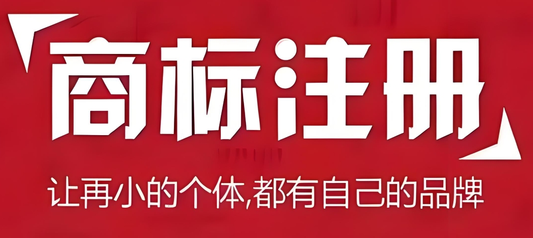 蕪湖商標(biāo)注冊代辦手續(xù)有哪些？