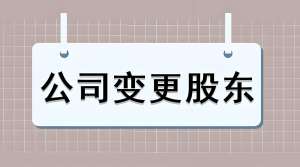 蕪湖股權(quán)變更代辦費用