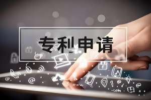 在蕪湖申請(qǐng)專利需要準(zhǔn)備哪些材料？