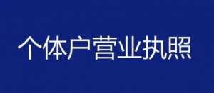蕪湖辦理個(gè)體工商戶營業(yè)執(zhí)照多少錢?