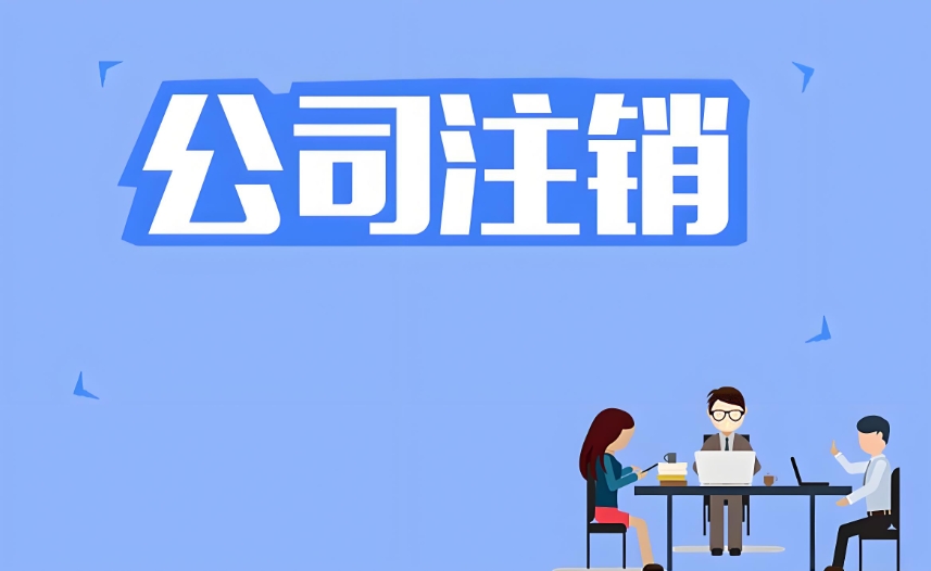 在蕪湖想要注銷公司前需要補交哪些稅務(wù)？