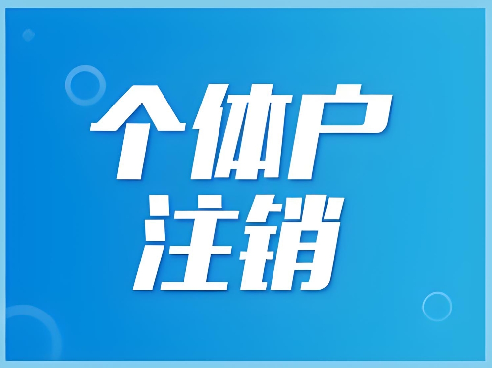在蕪湖注冊個體戶可以注銷嗎？
