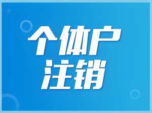 在蕪湖注冊個體戶可以注銷嗎？