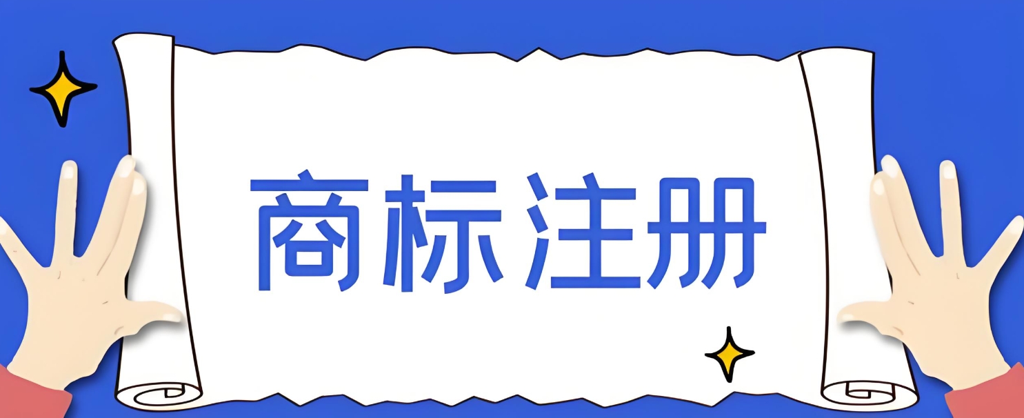在蕪湖注冊商標(biāo)成功率高嗎？